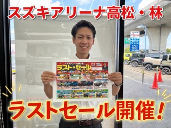 ラストセール開催いたします！！